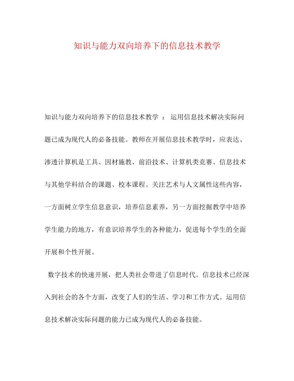 2023年知识与能力双向培养下的信息技术教学.docx_第1页