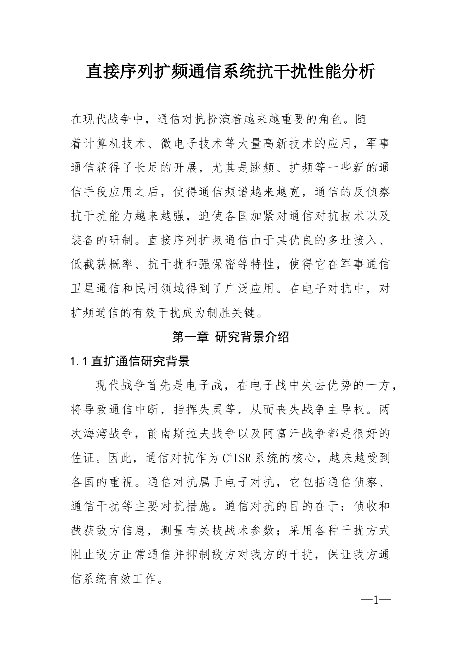 2023年直接序列扩频通信系统抗干扰性能分析.docx_第1页