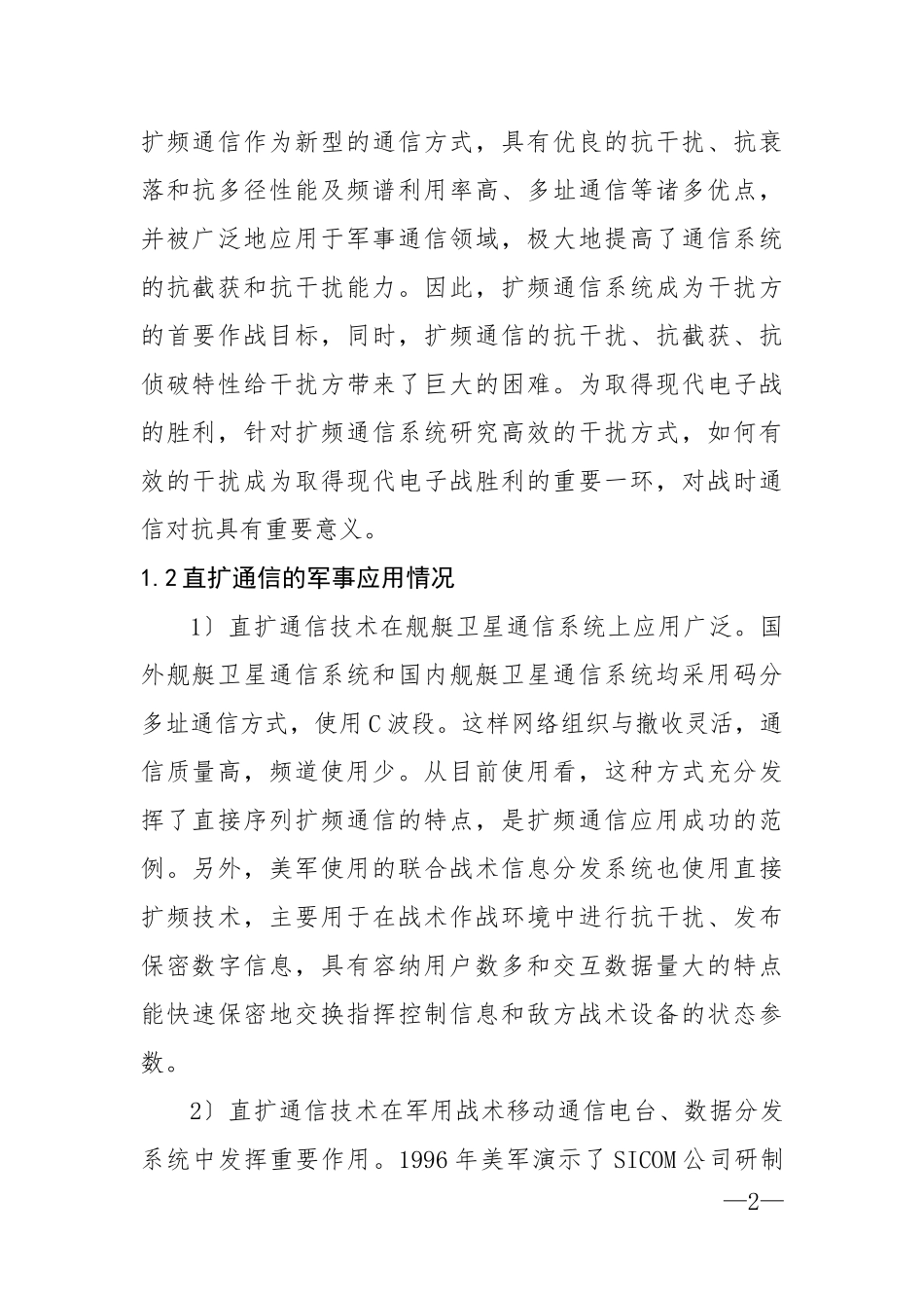 2023年直接序列扩频通信系统抗干扰性能分析.docx_第2页