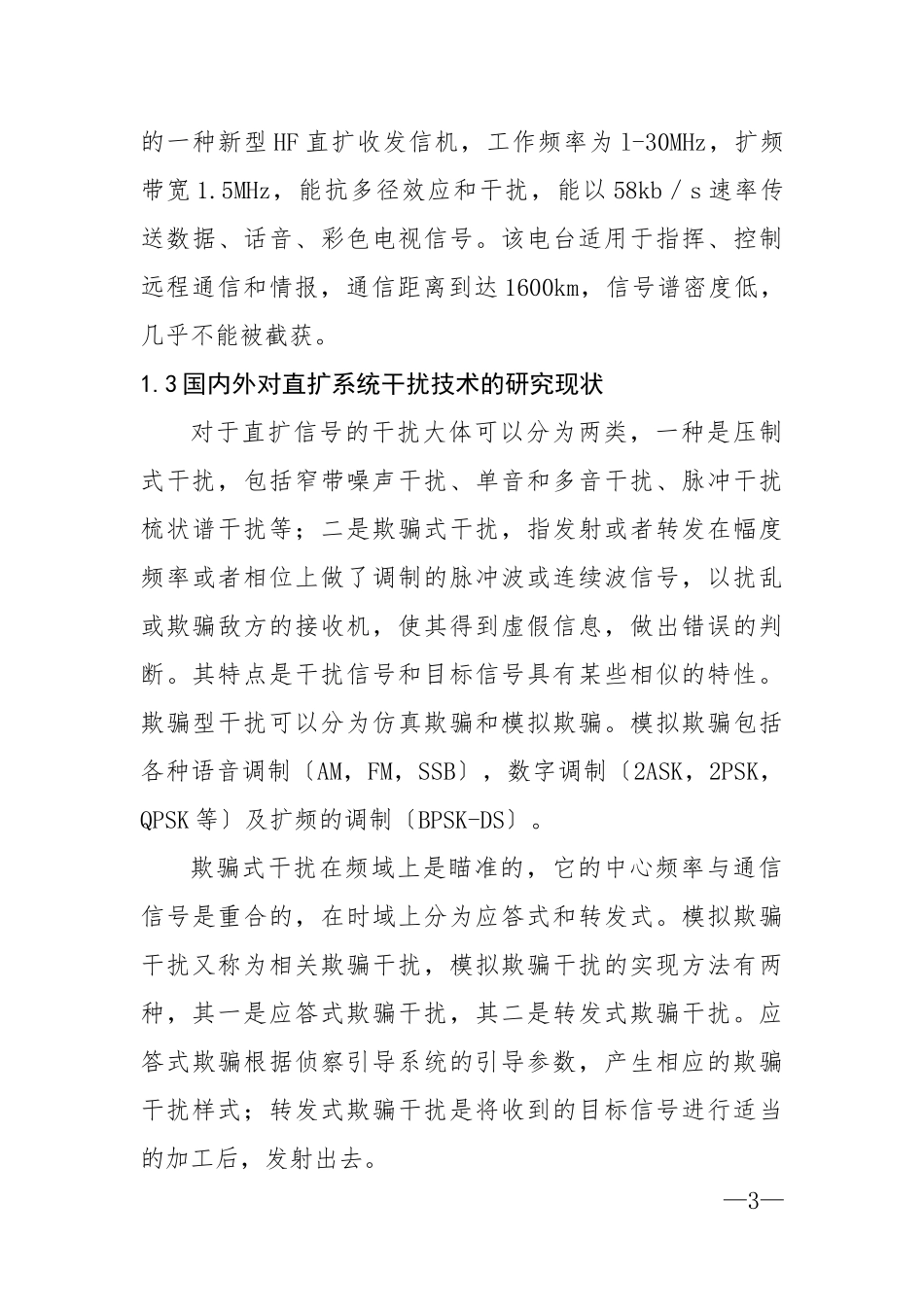 2023年直接序列扩频通信系统抗干扰性能分析.docx_第3页