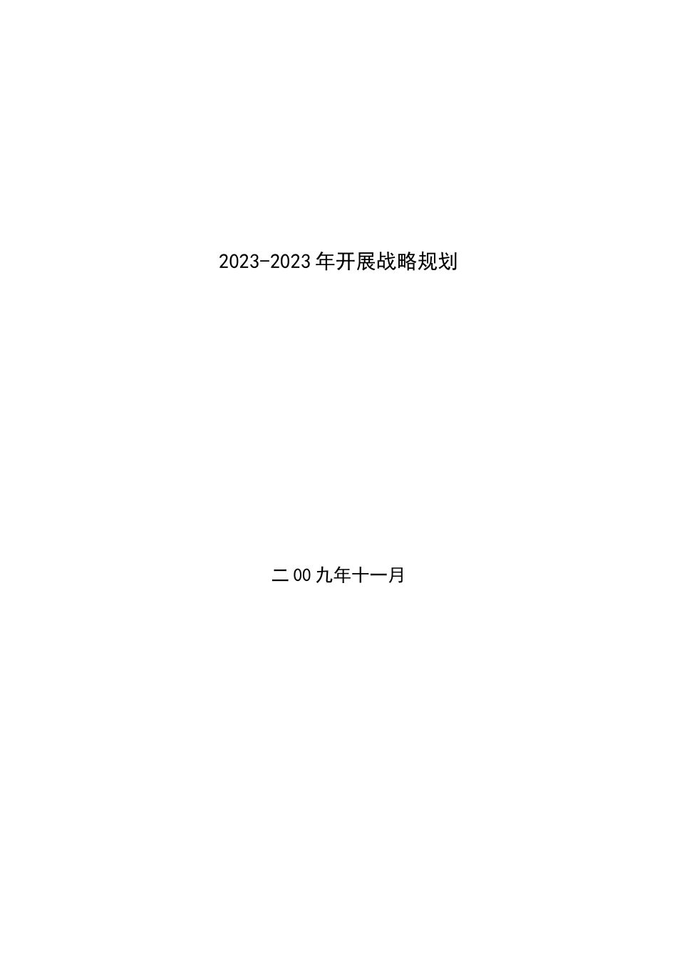 2023年石嘴山银行股份有限公司年发展规划.docx_第1页