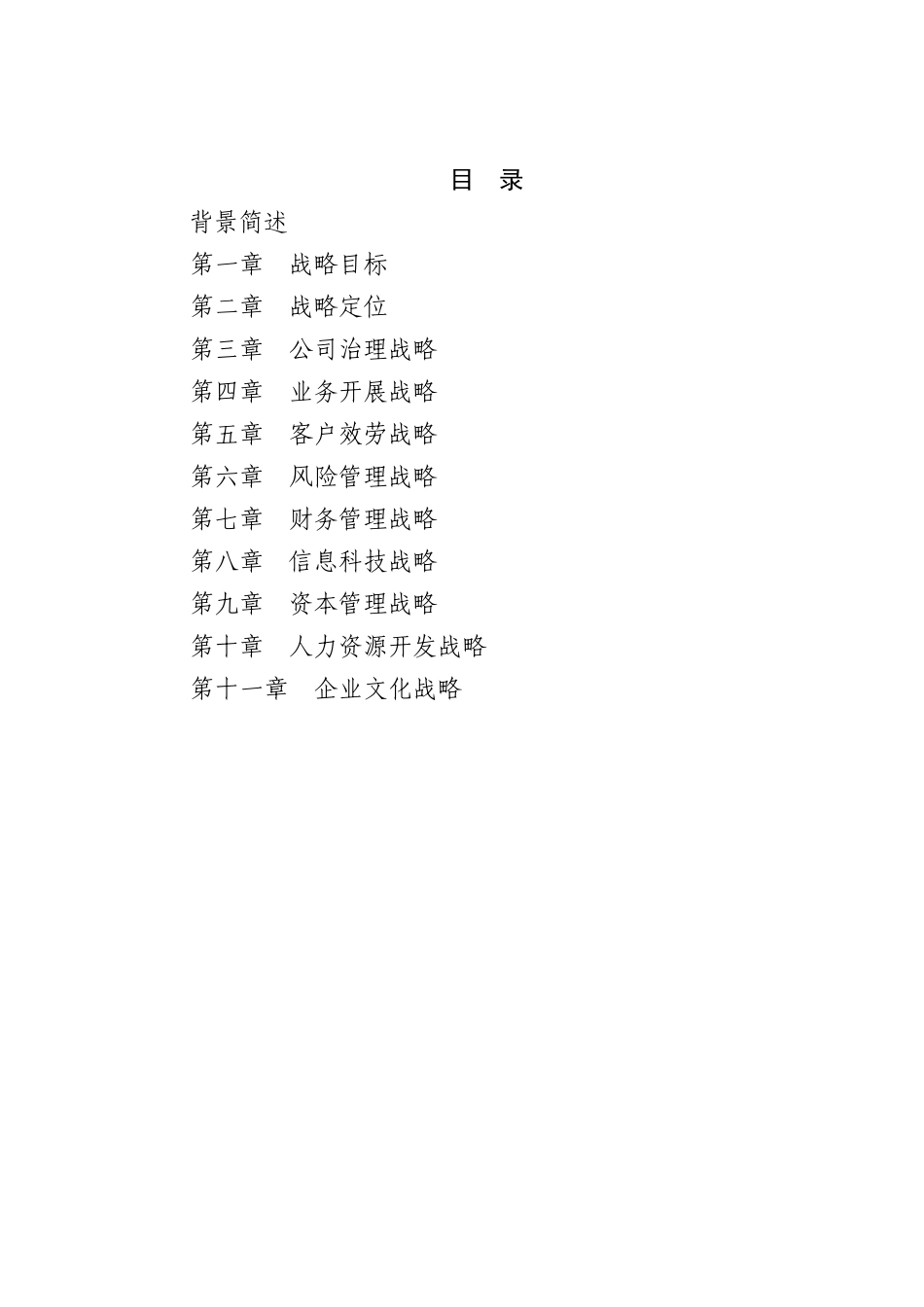 2023年石嘴山银行股份有限公司年发展规划.docx_第2页