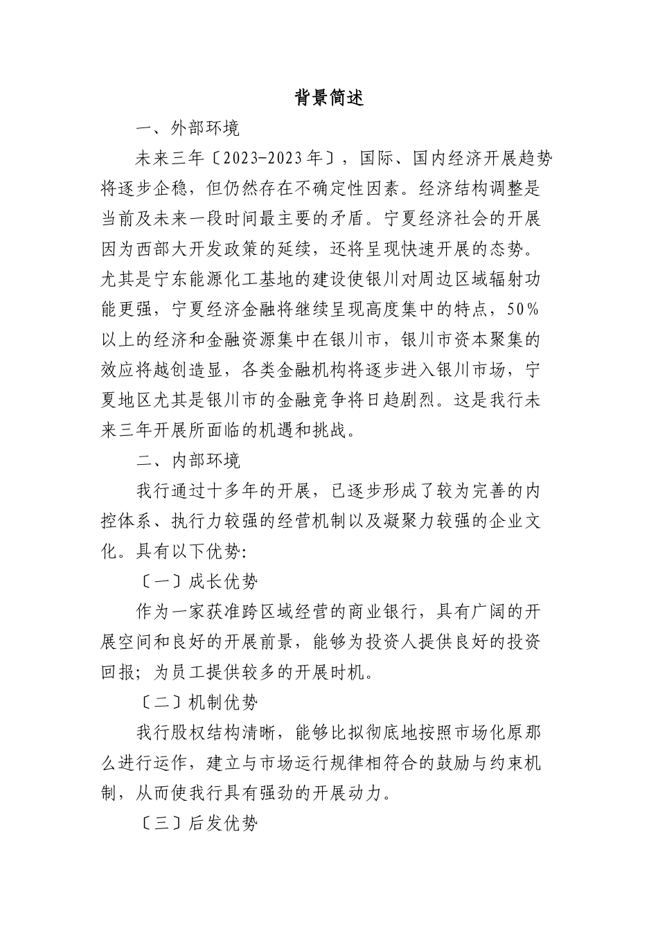 2023年石嘴山银行股份有限公司年发展规划.docx_第3页