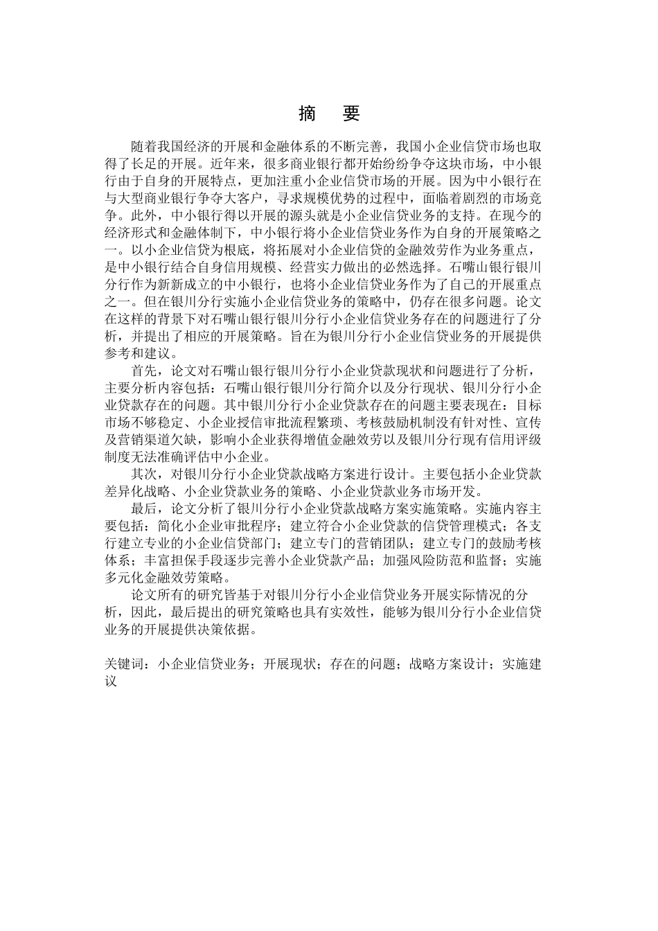 2023年石嘴山银行银川分行小企业信贷业务发展策略.docx_第1页