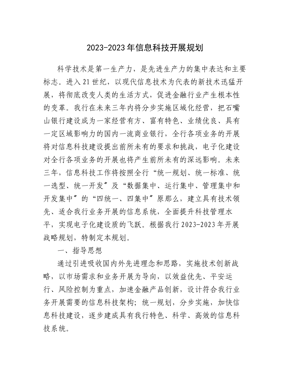 2023年石嘴山银行股份有限公司三年科技发展规划.docx_第1页