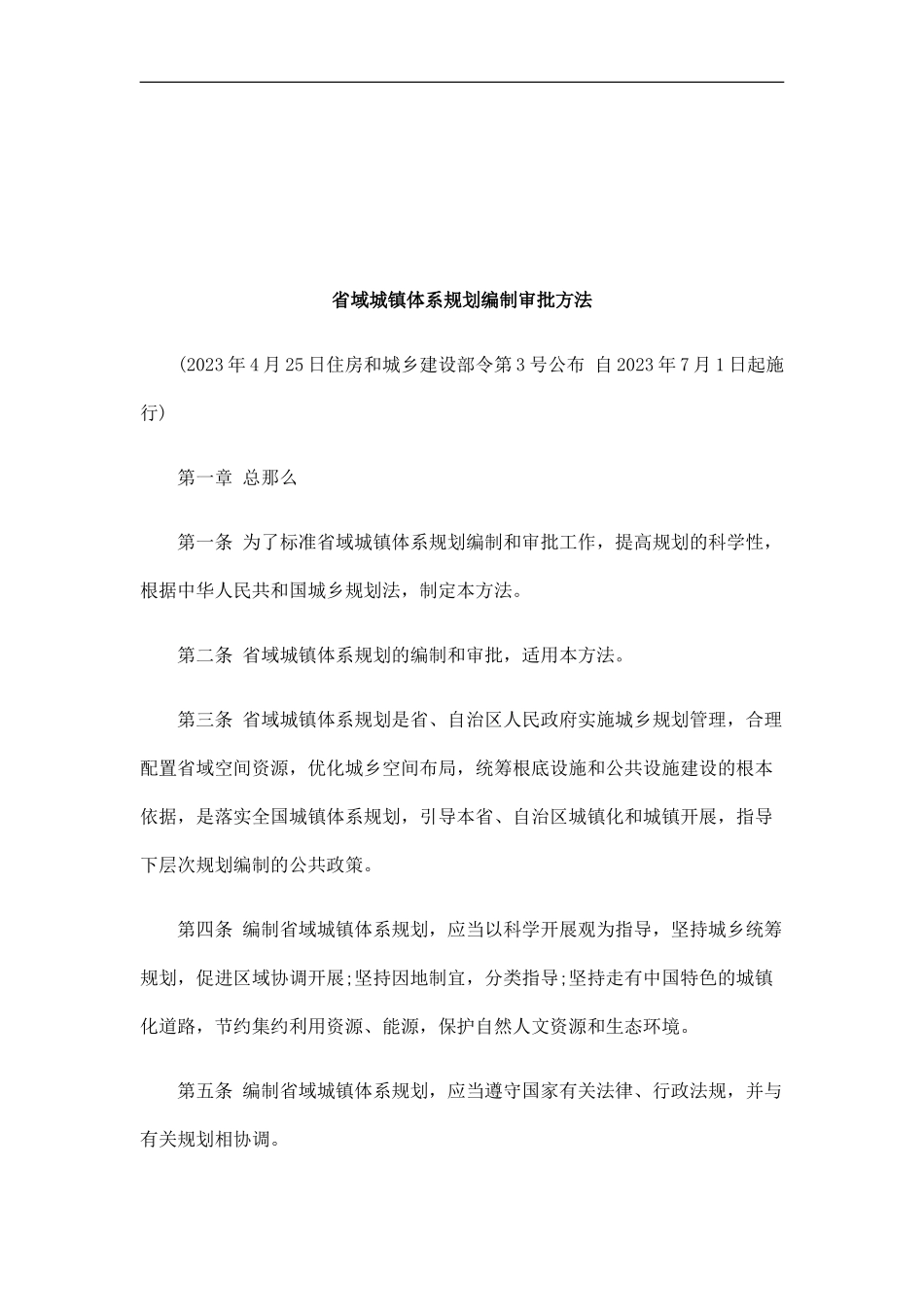 2023年省域城镇体系规划编制审批办法研究与分析.doc_第1页