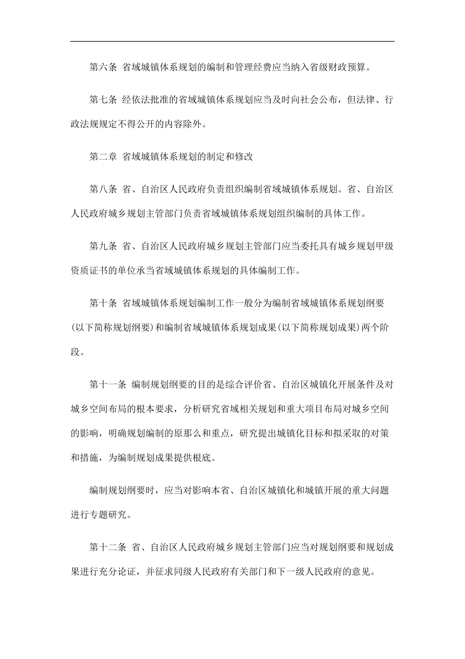 2023年省域城镇体系规划编制审批办法研究与分析.doc_第2页