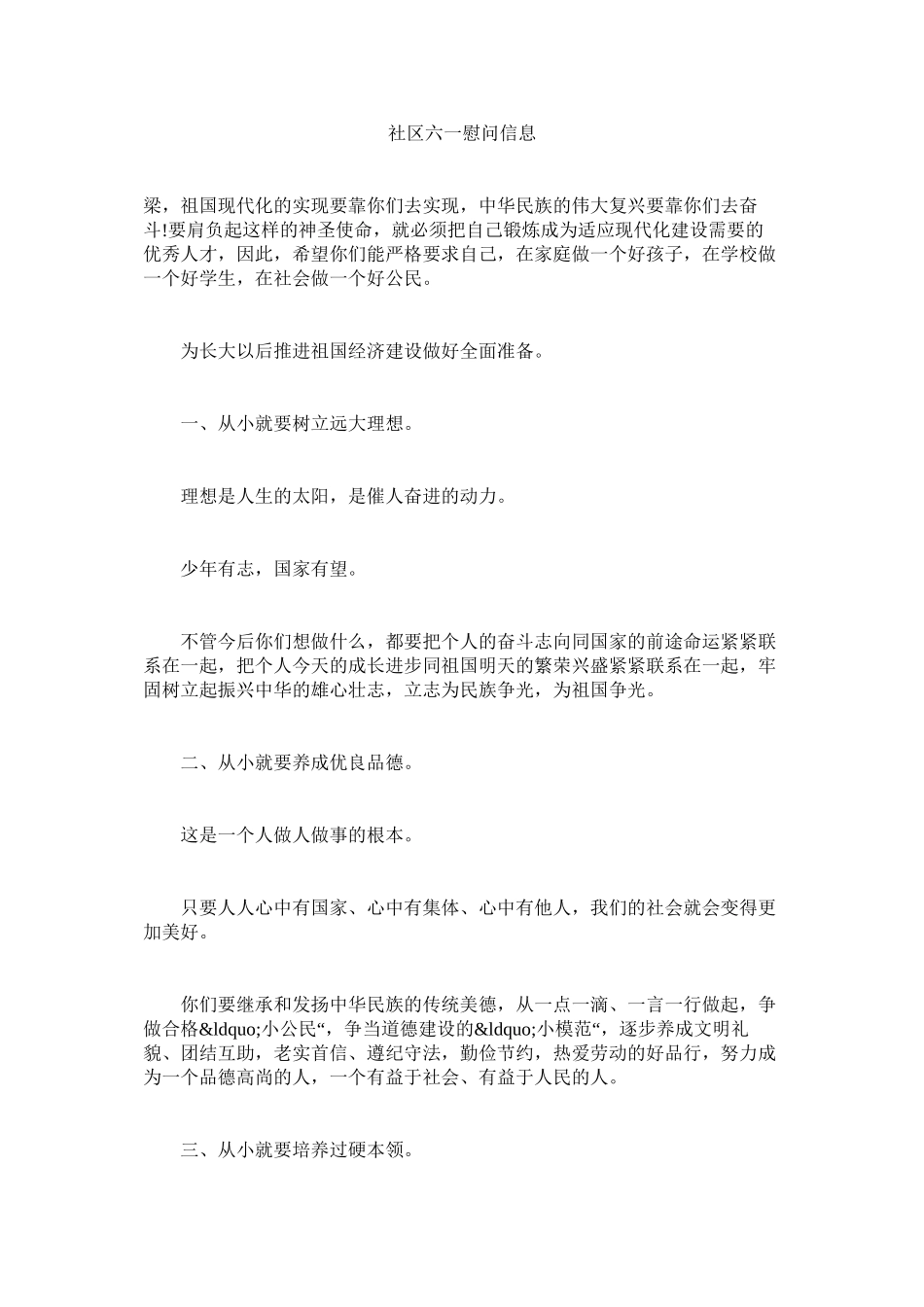 2023年社区六一慰问信息.docx_第1页