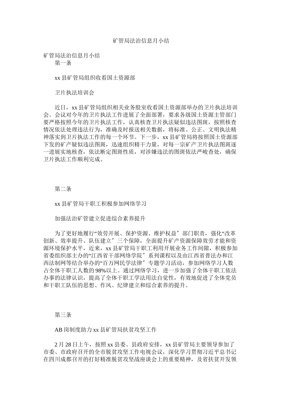 2023年矿管局ۥ法治信息月小结.docx_第1页