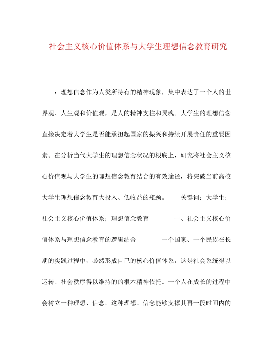 2023年社会主义核心价值体系与大学生理想信念教育研究.docx_第1页