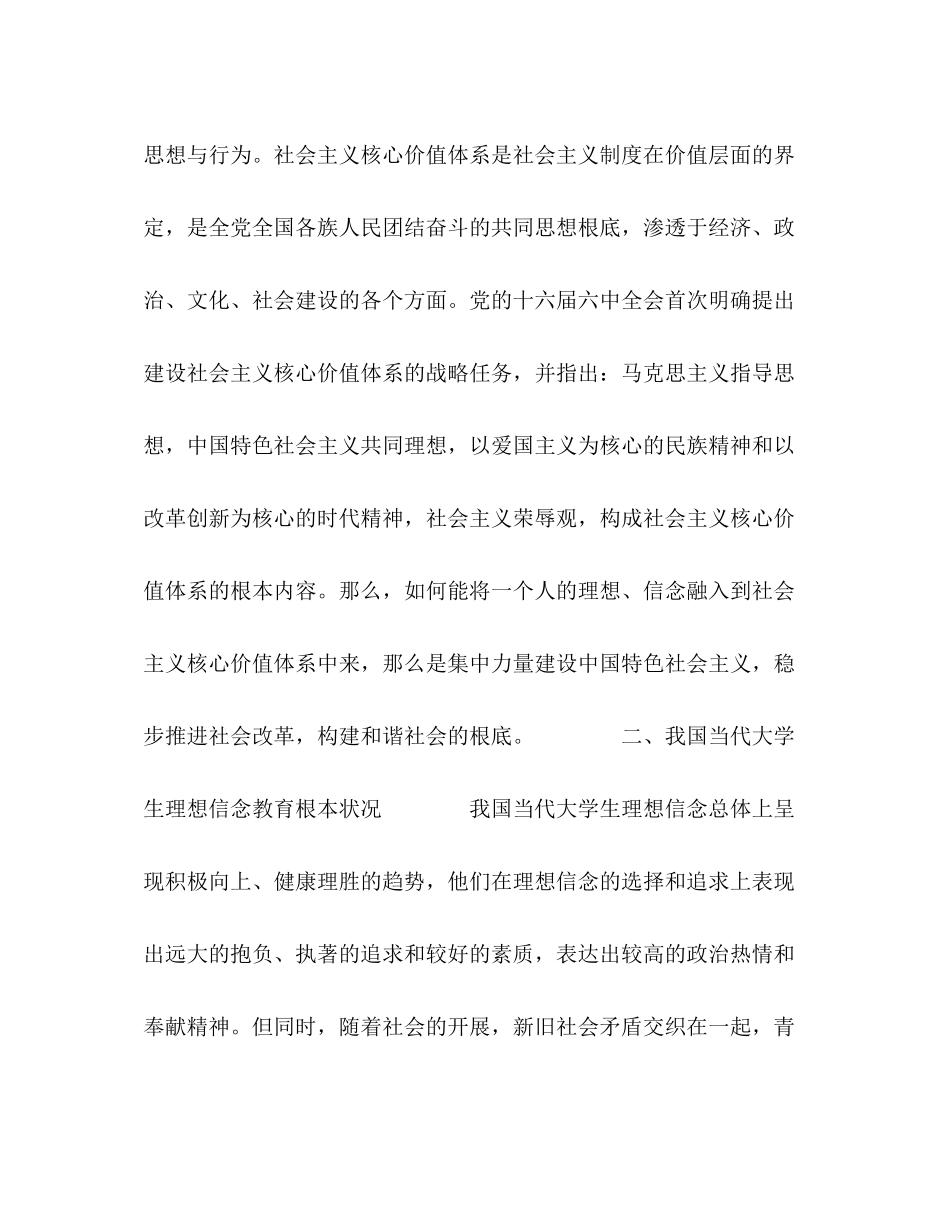 2023年社会主义核心价值体系与大学生理想信念教育研究.docx_第2页