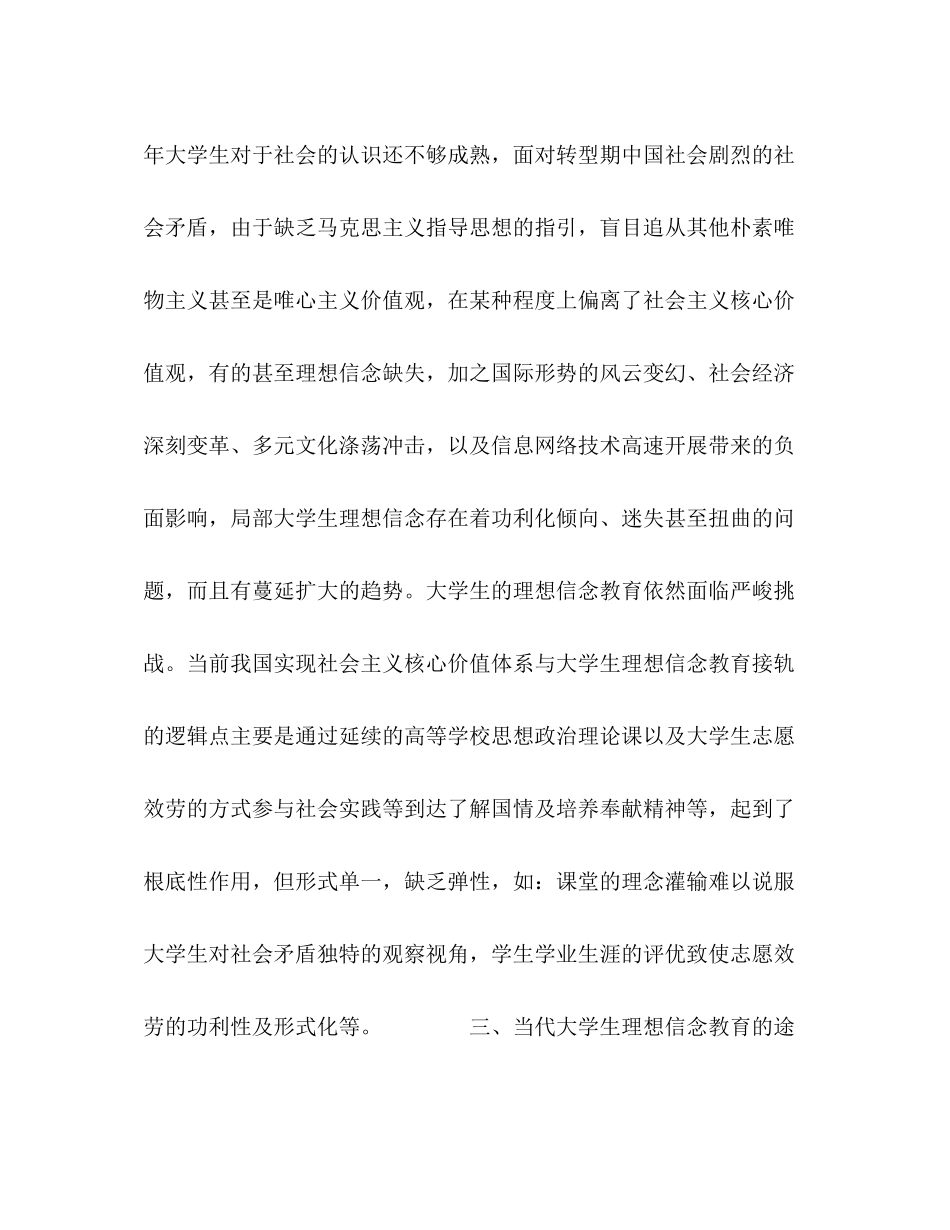 2023年社会主义核心价值体系与大学生理想信念教育研究.docx_第3页