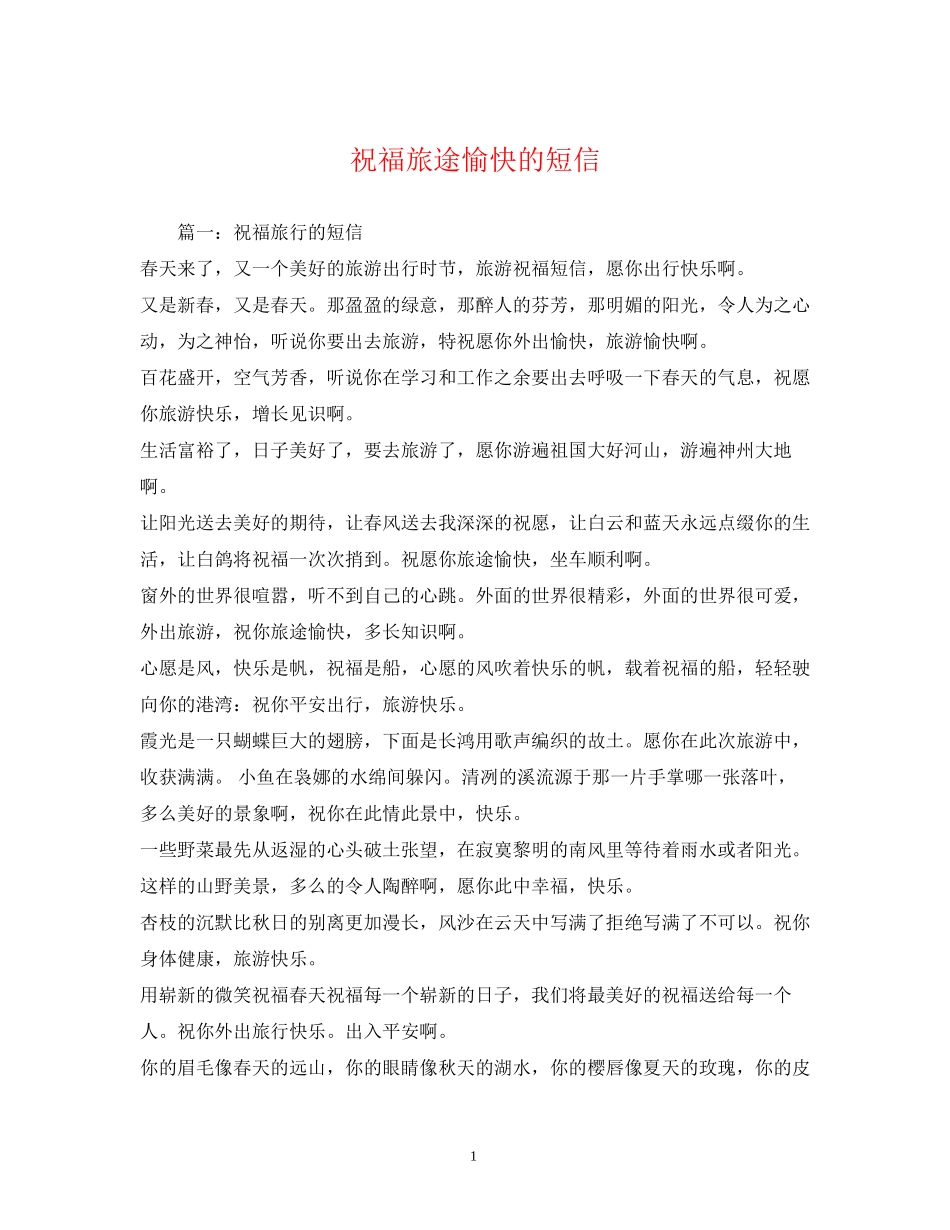 2023年祝福旅途愉快的短信2.docx_第1页
