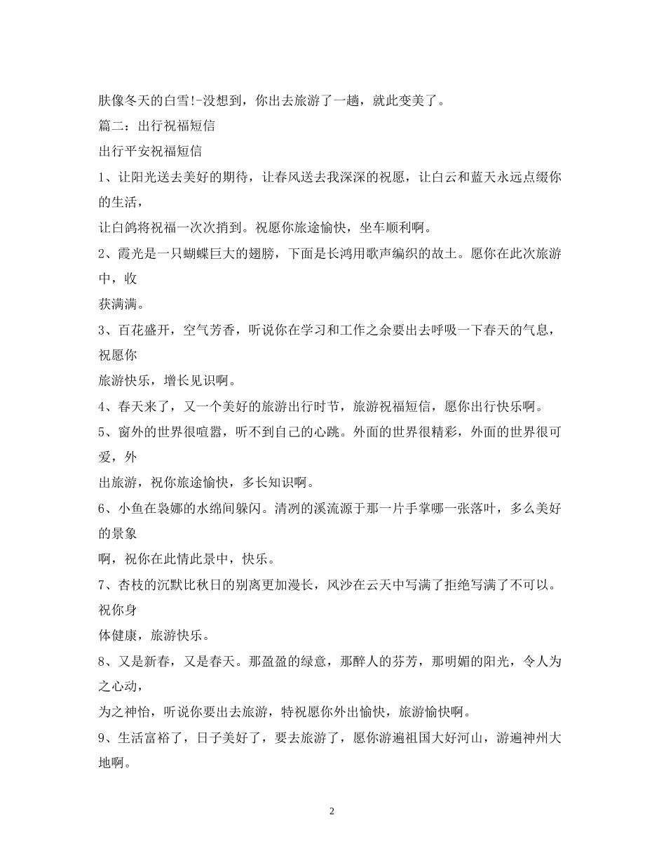 2023年祝福旅途愉快的短信2.docx_第2页