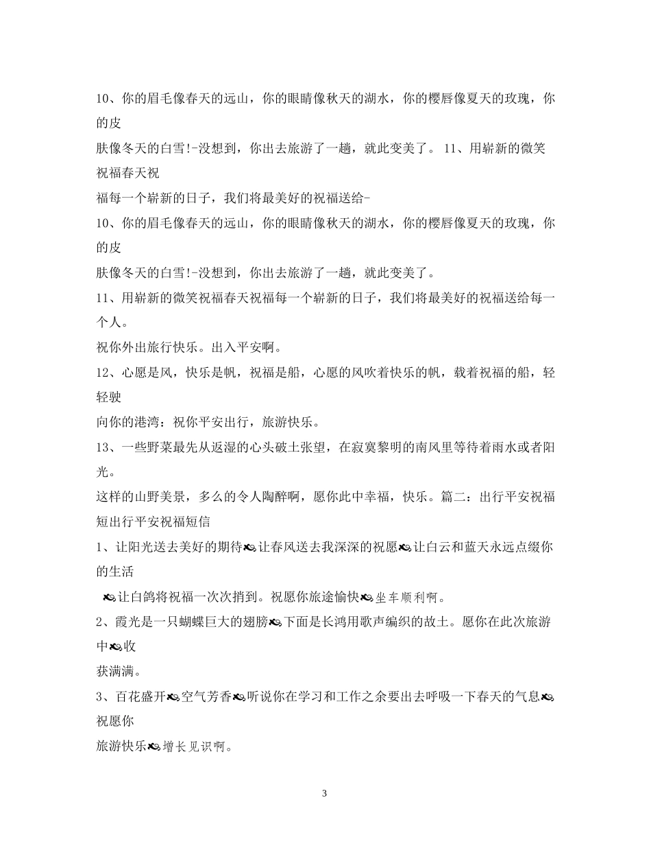 2023年祝福旅途愉快的短信2.docx_第3页