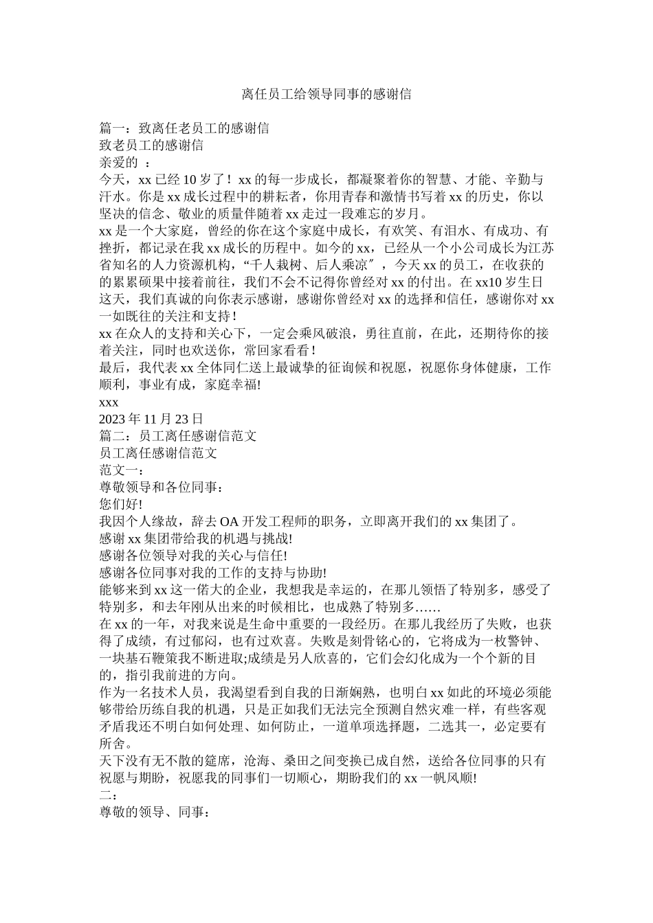 2023年离职员工给领导同事的感谢信.docx_第1页