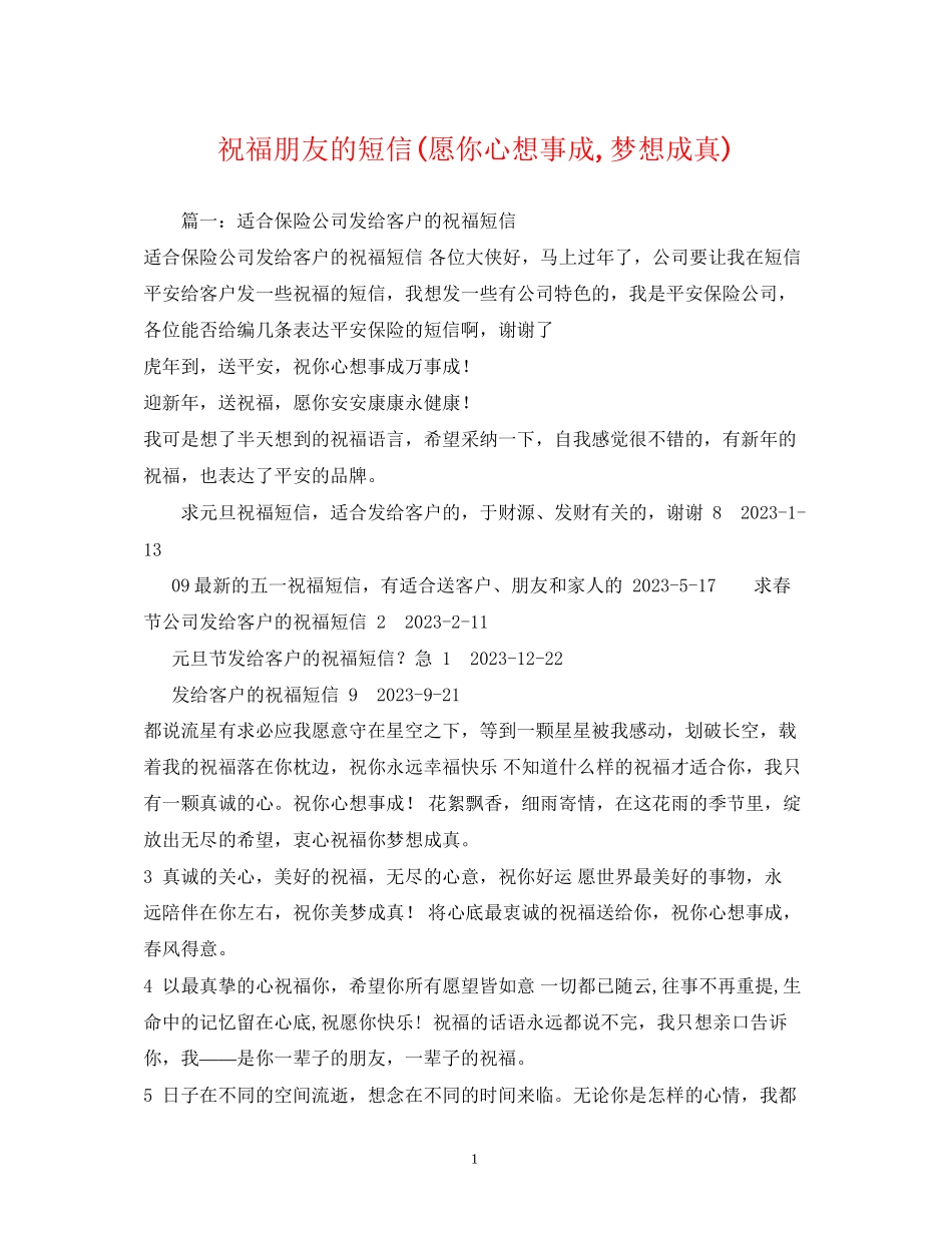 2023年祝福朋友的短信愿你心想事成梦想成真.docx_第1页