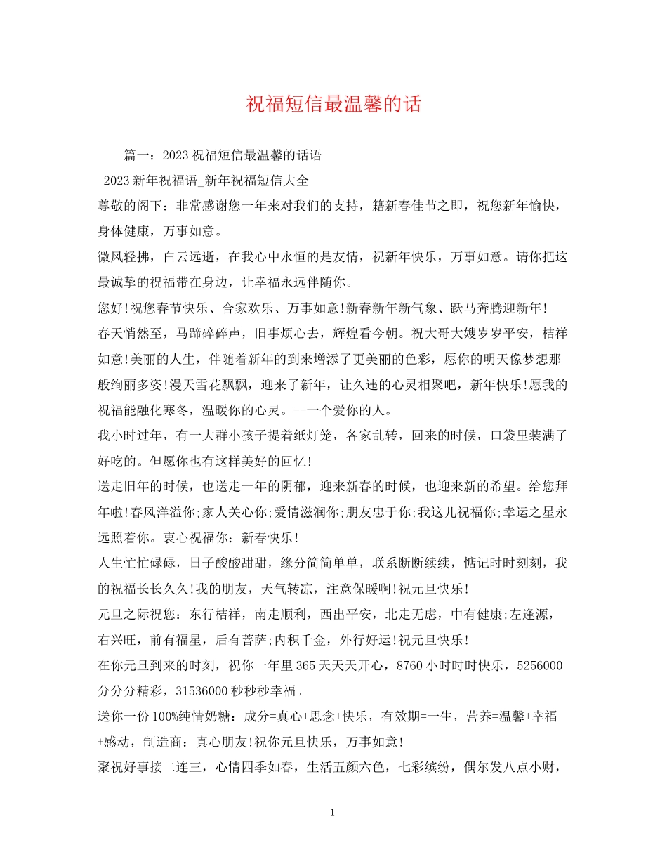 2023年祝福短信最温馨的话2.docx_第1页