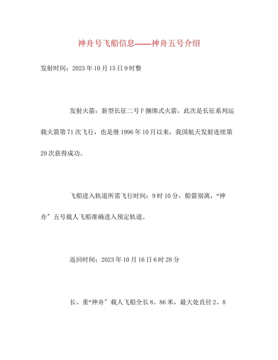 2023年神舟号飞船信息神舟五号介绍.docx_第1页