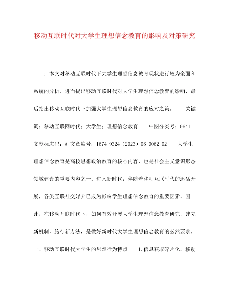 2023年移动互联时代对大学生理想信念教育的影响及对策研究.docx_第1页