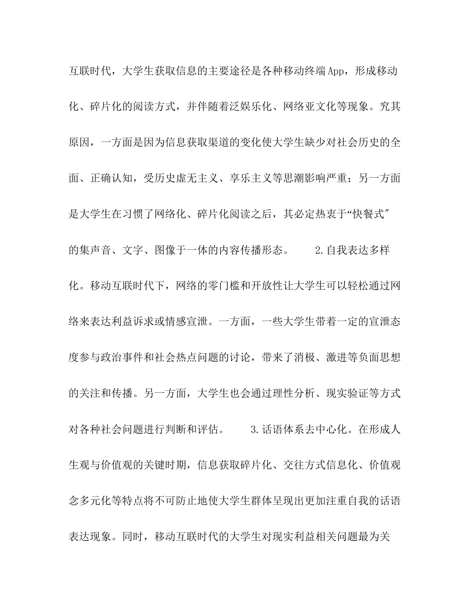 2023年移动互联时代对大学生理想信念教育的影响及对策研究.docx_第2页
