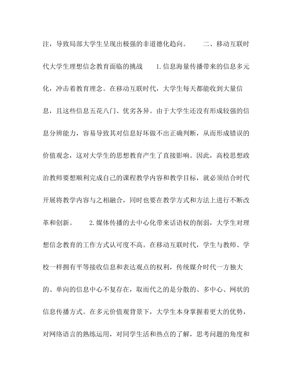 2023年移动互联时代对大学生理想信念教育的影响及对策研究.docx_第3页