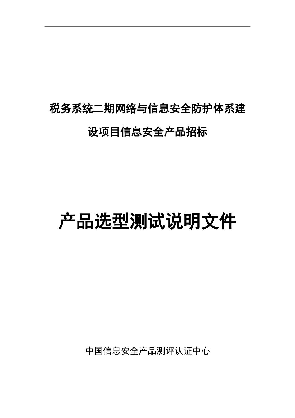 2023年税务系统二期网络与信息安全防护体系建设项目信息安全....doc_第1页