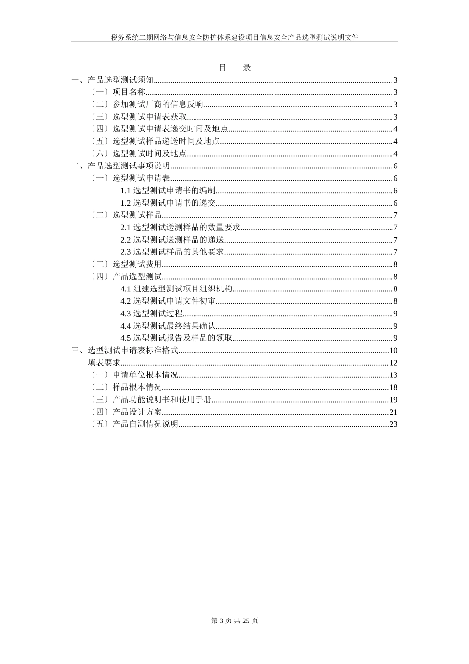 2023年税务系统二期网络与信息安全防护体系建设项目信息安全....doc_第3页