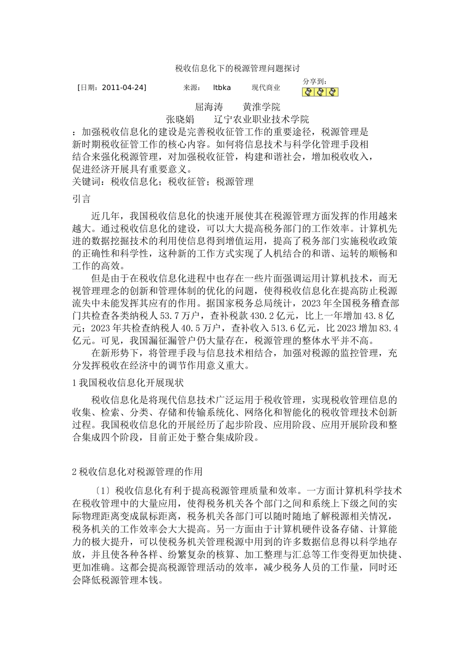 2023年税收信息化下的税源管理问题探讨.doc_第1页