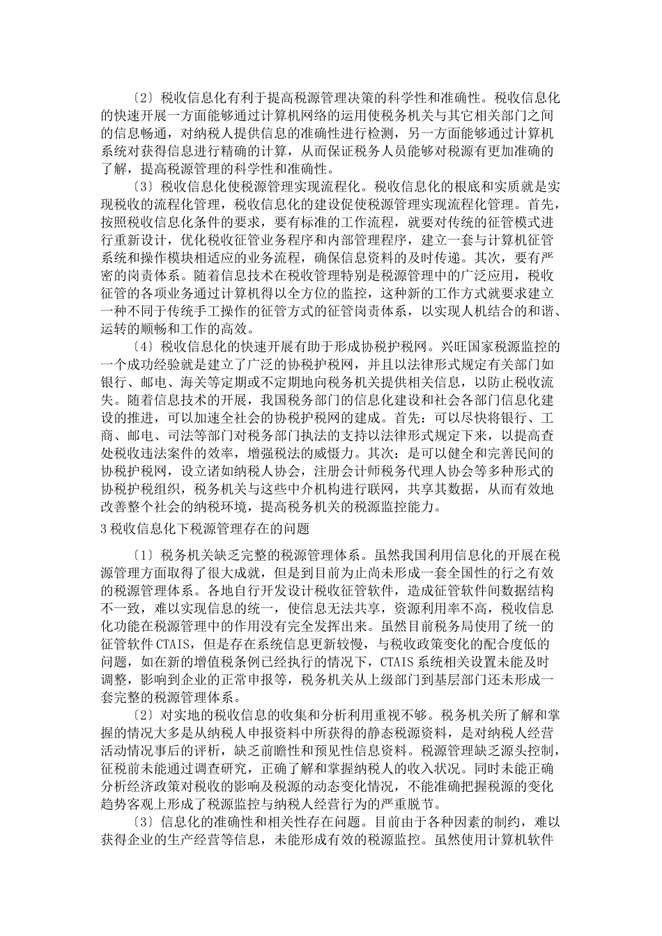 2023年税收信息化下的税源管理问题探讨.doc_第2页