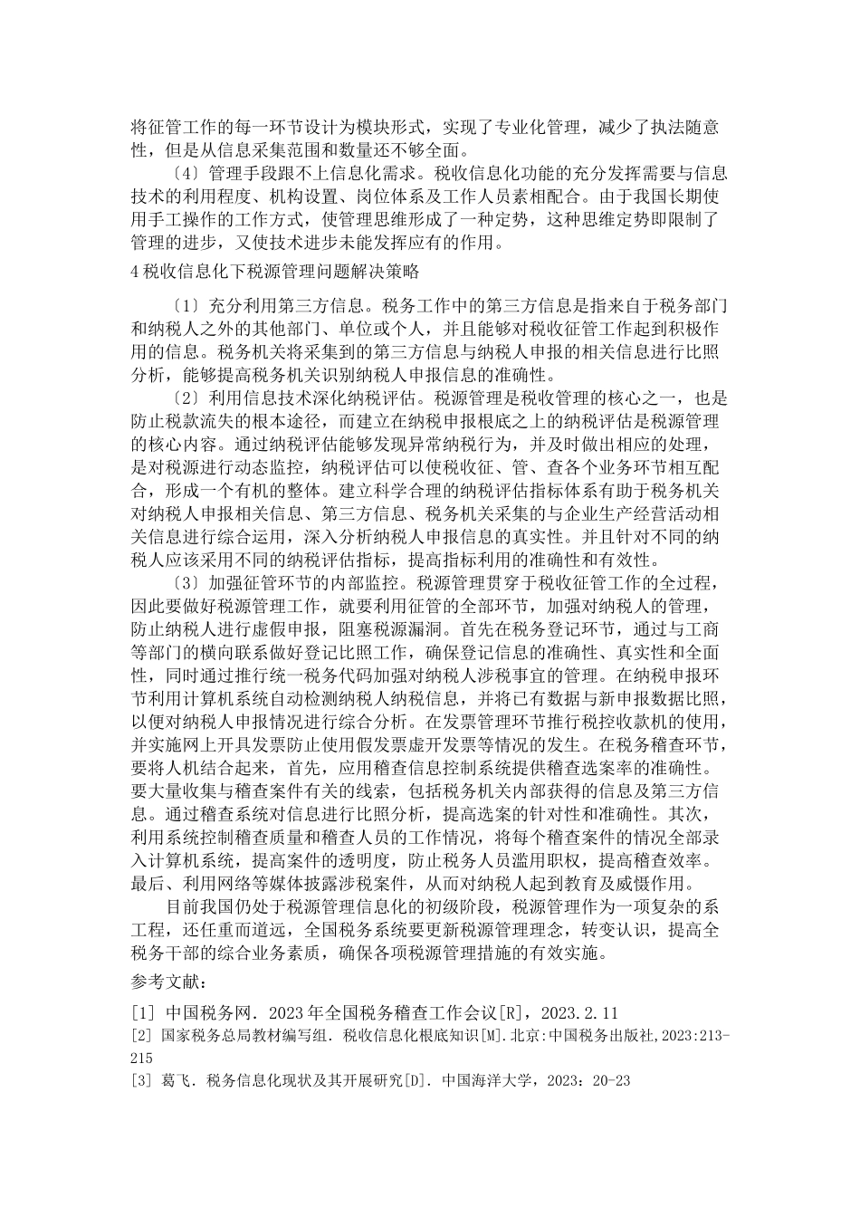 2023年税收信息化下的税源管理问题探讨.doc_第3页