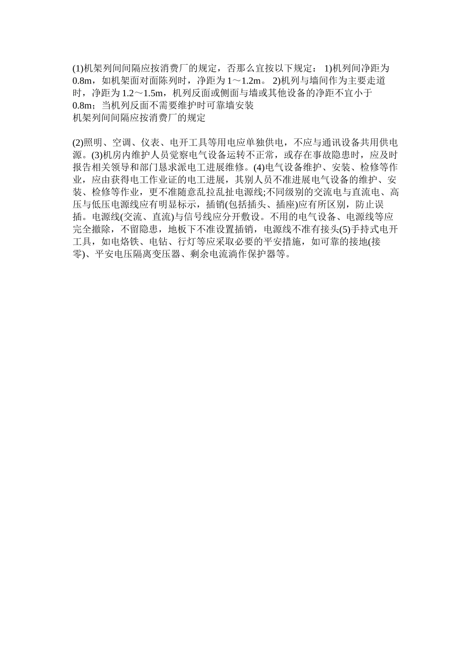 2023年移动通ۥ信机房的安全规程.docx_第2页