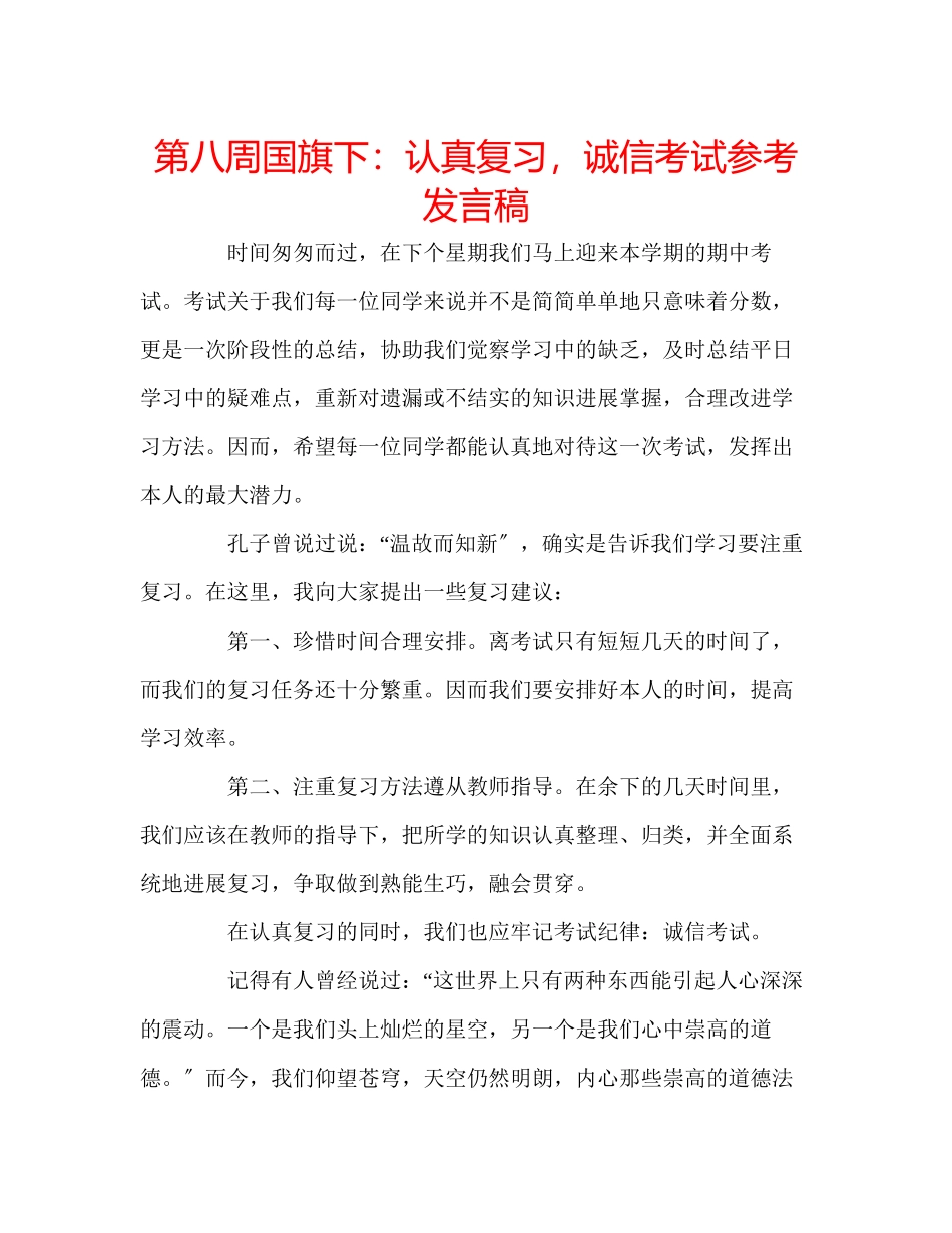 2023年第八周国旗下认真复习诚信考试发言稿.docx_第1页