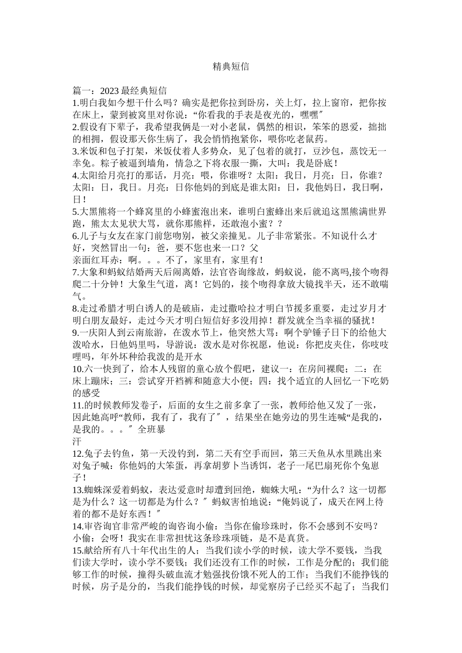 2023年精典短信.docx_第1页