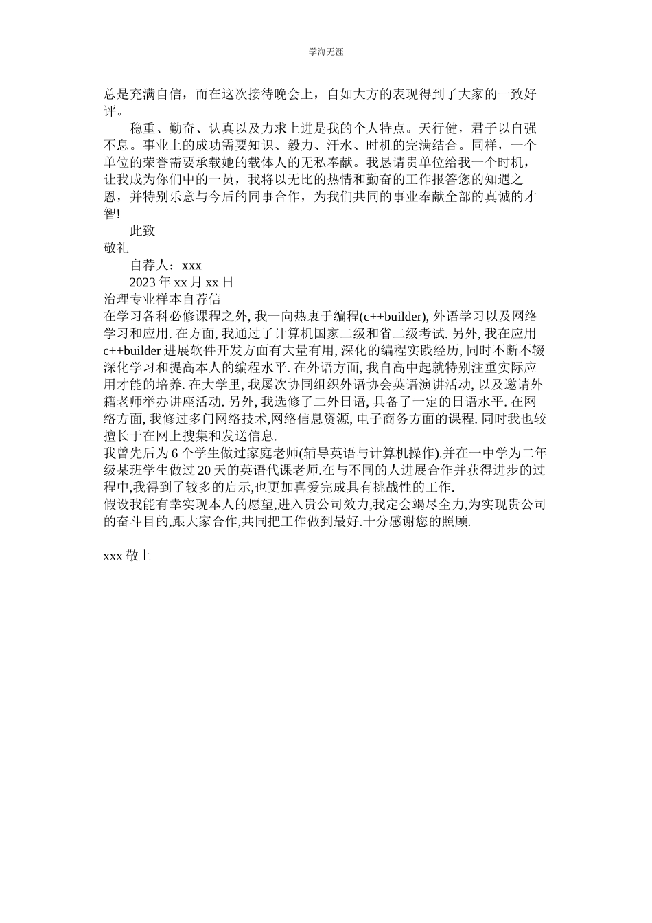 2023年管理自荐信4篇.docx_第3页