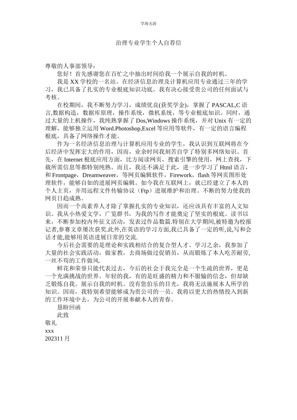 2023年管理专业学生个人自荐信.docx_第1页