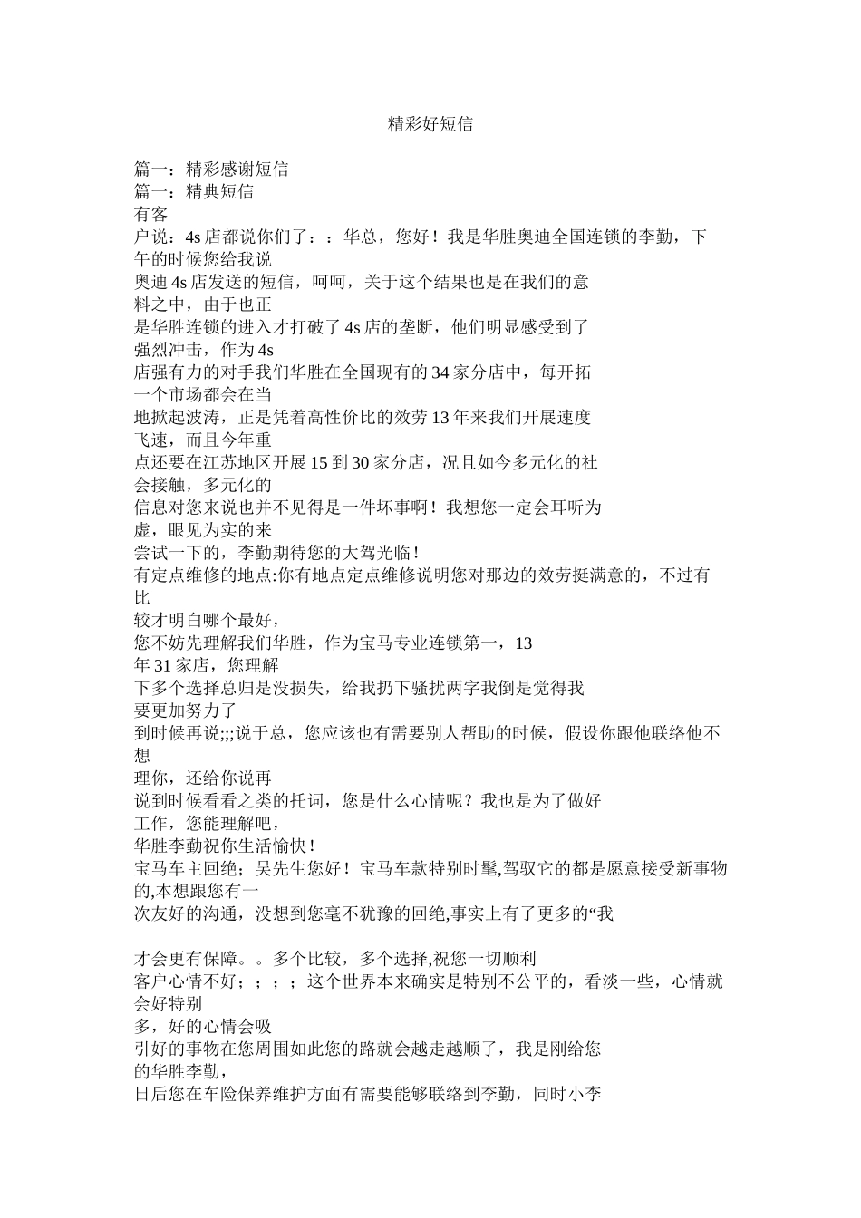 2023年精彩好短信.docx_第1页