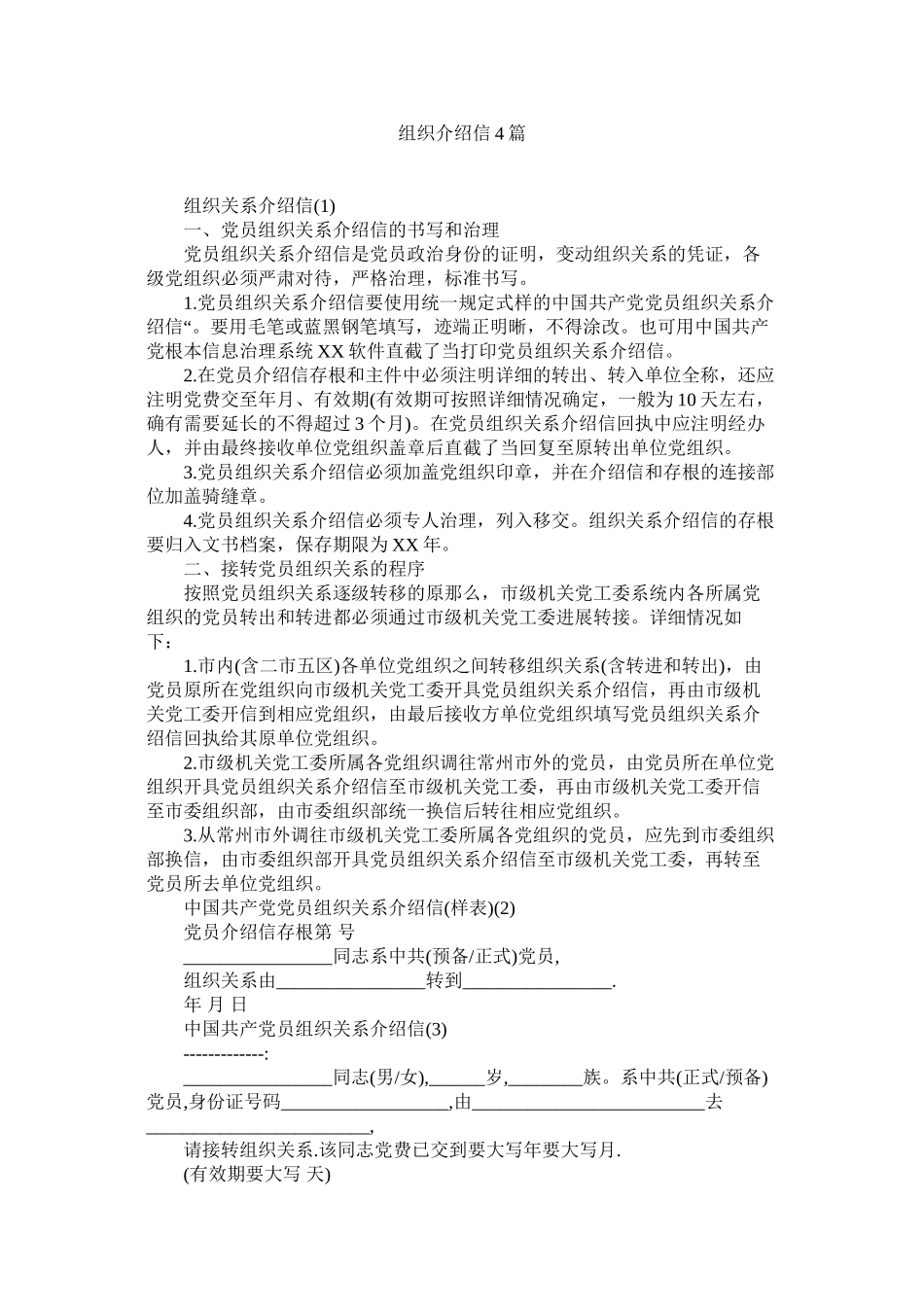 2023年组织介ۥ绍信4篇.docx_第1页