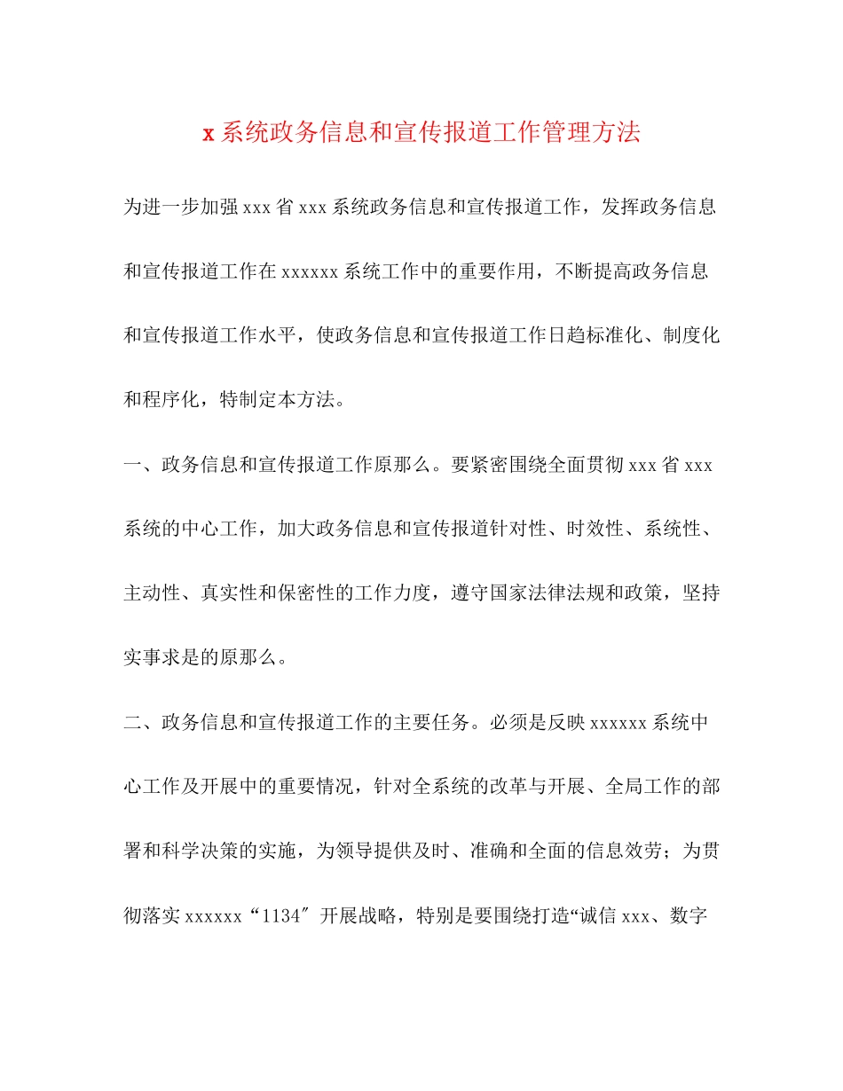 2023年系统政务信息和宣传报道工作管理办法.docx_第1页