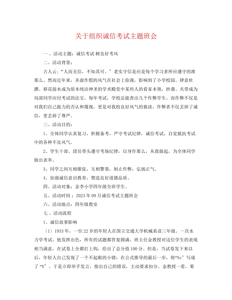 2023年组织诚信考试主题班会.docx_第1页