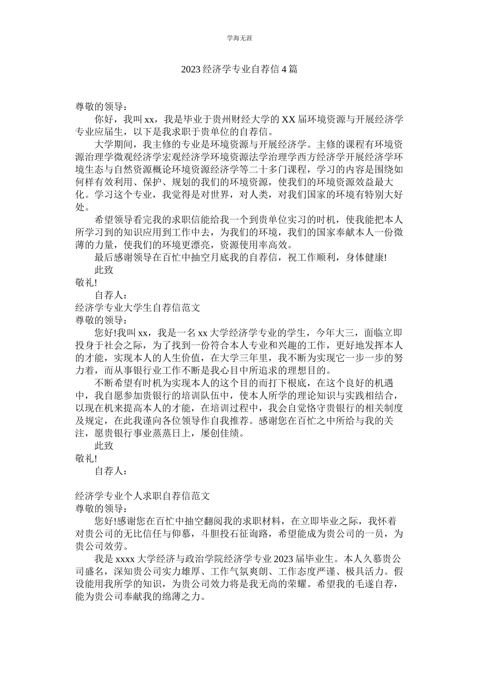 2023年经济学专业自荐信4篇.docx_第1页