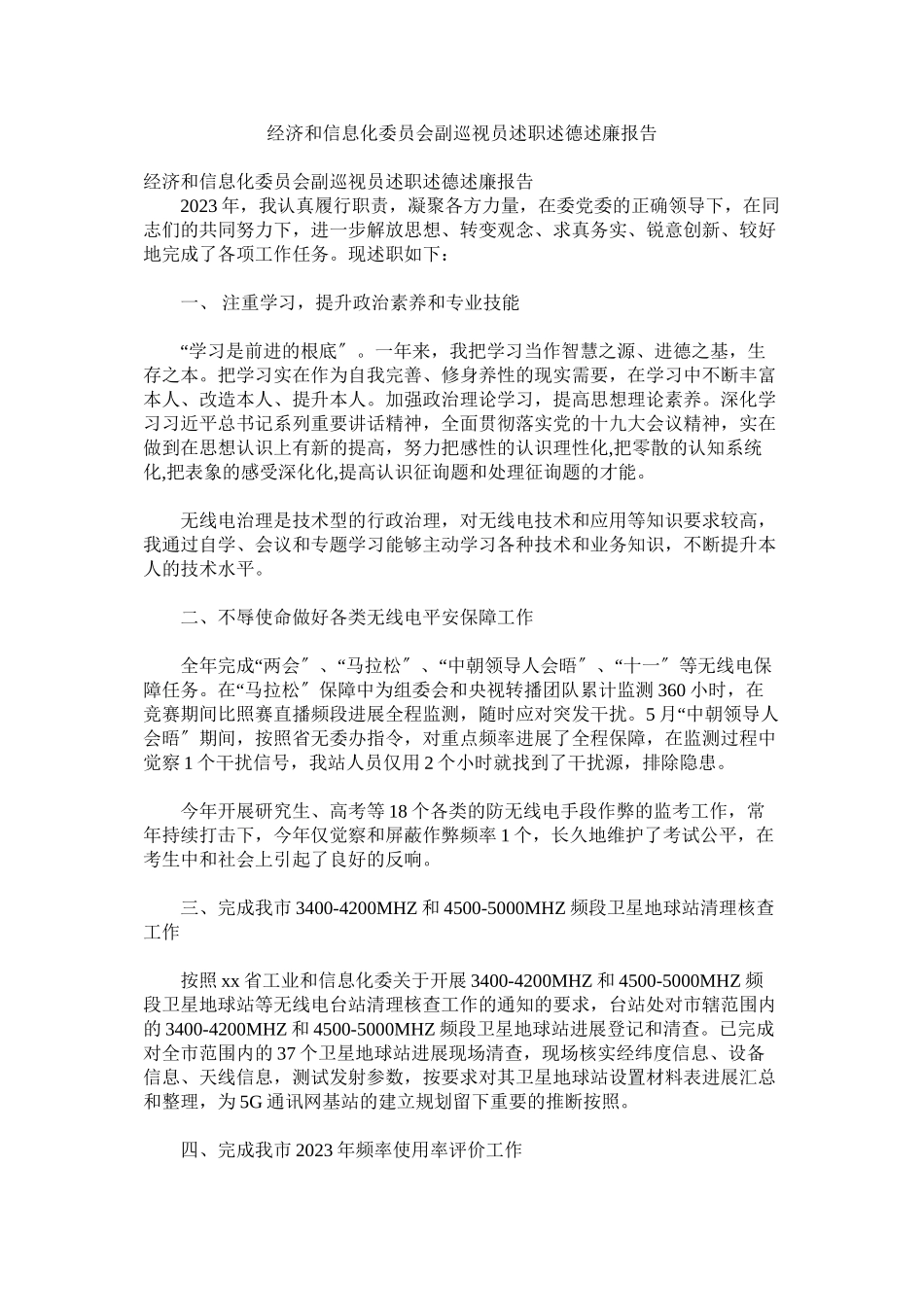 2023年经济和信息化委员会副巡视员述职述德述廉报告.docx_第1页