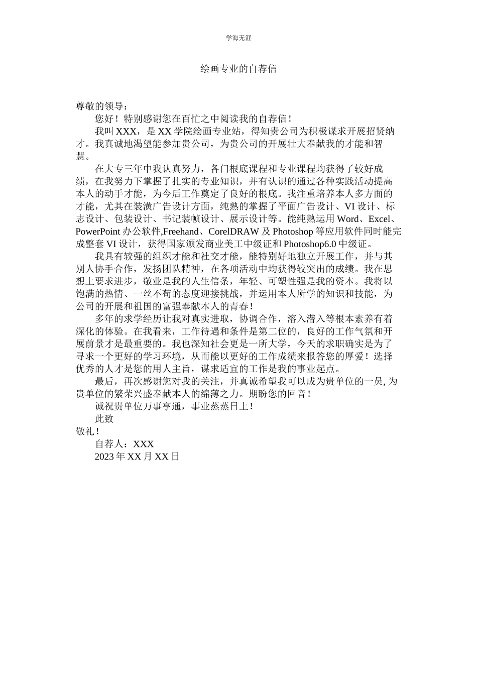 2023年绘画专业的自荐信.docx_第1页