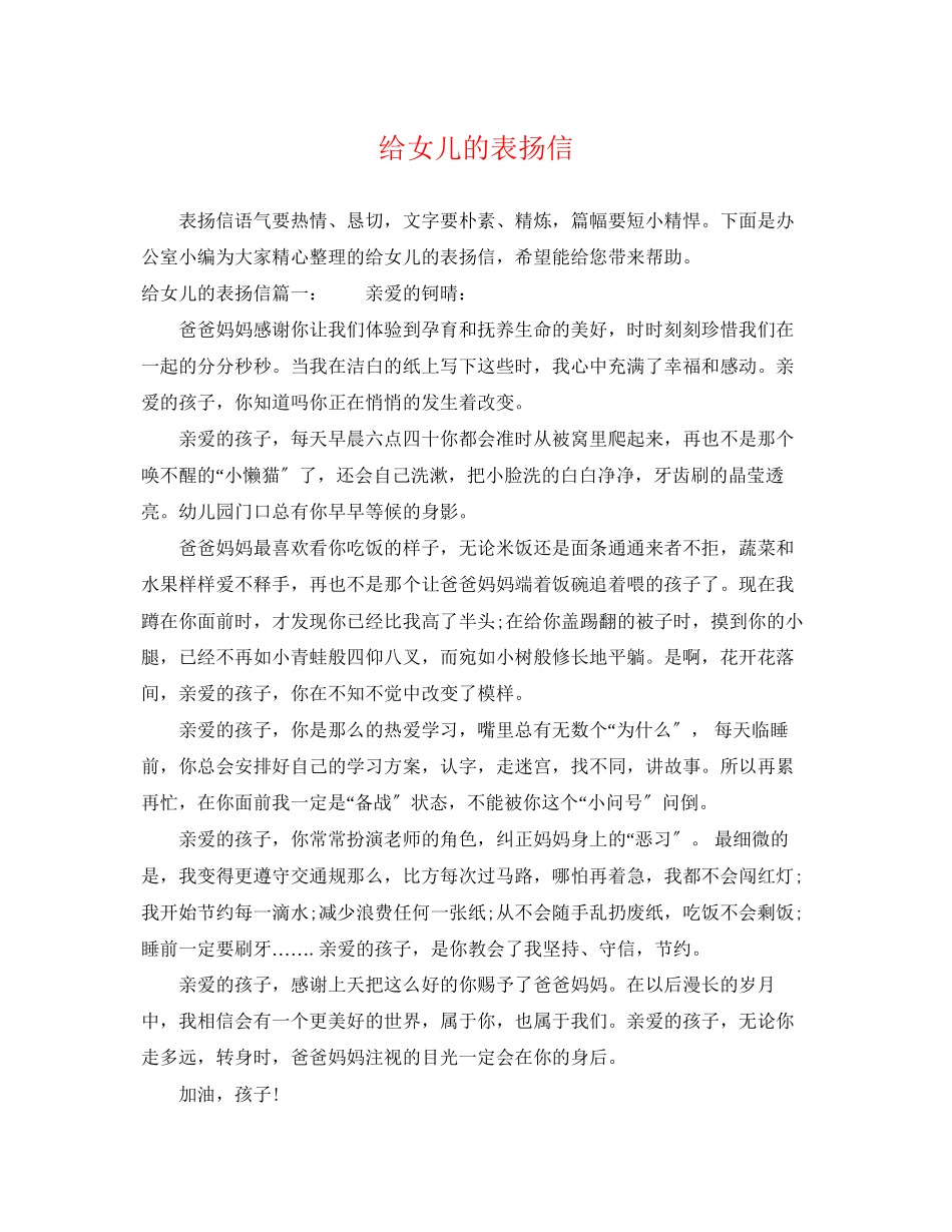 2023年给女儿的表扬信.docx_第1页