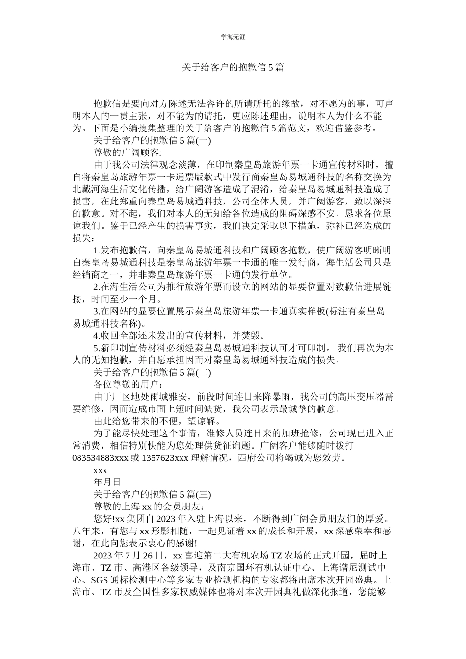 2023年给客户的道歉信5篇.docx_第1页