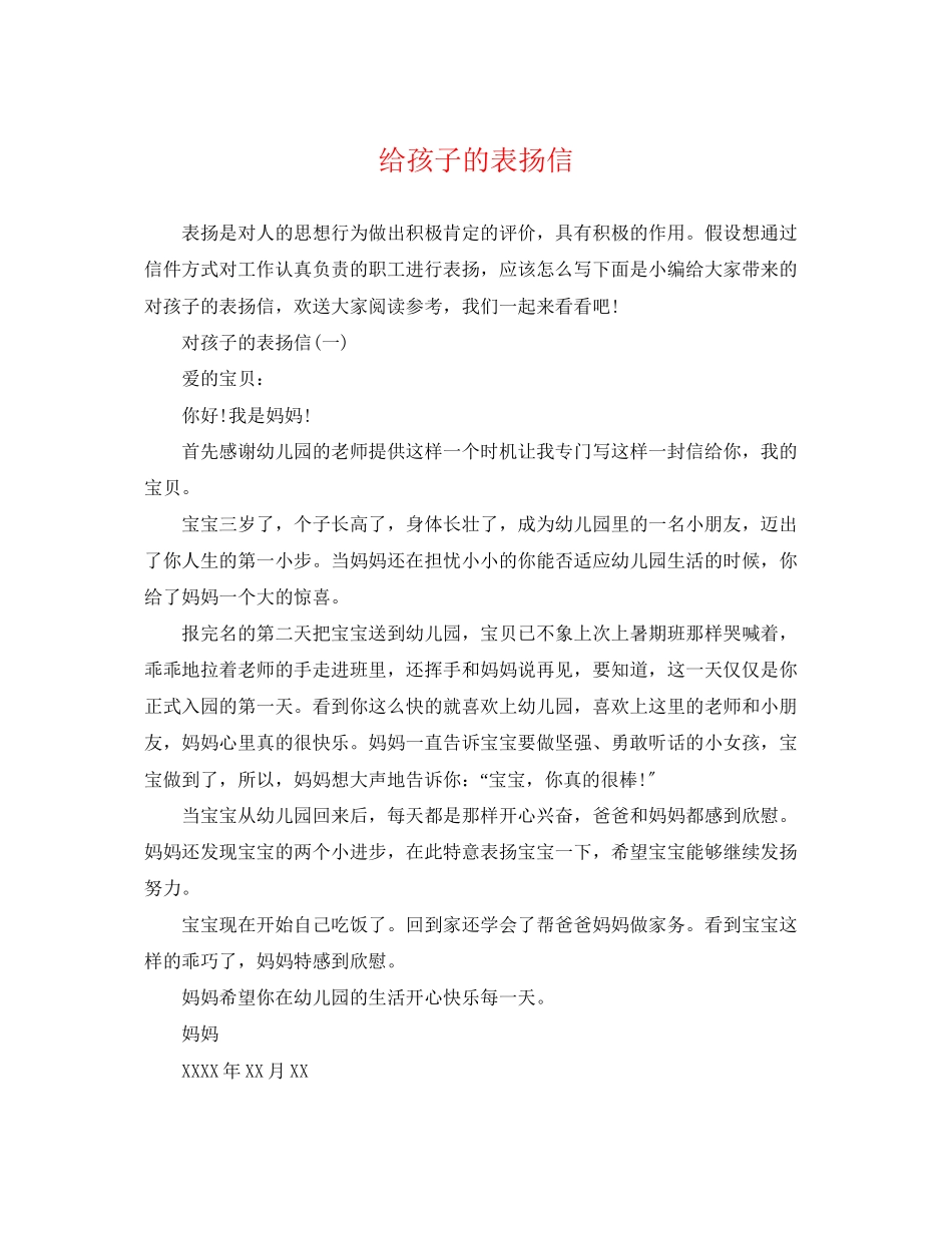 2023年给孩子的表扬信.docx_第1页