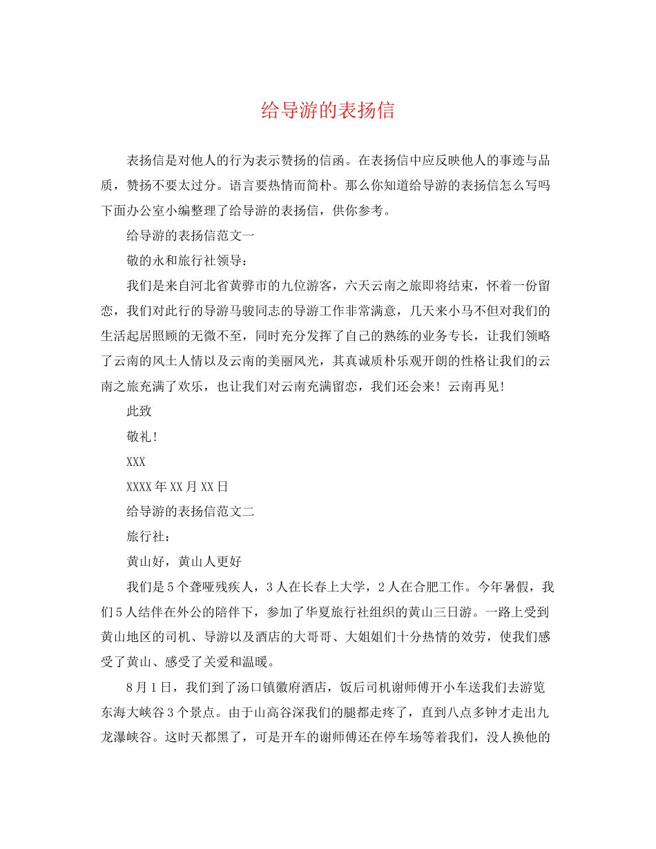 2023年给导游的表扬信.docx_第1页