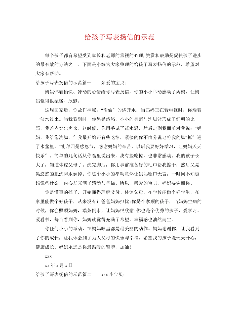 2023年给孩子写表扬信的示范.docx_第1页