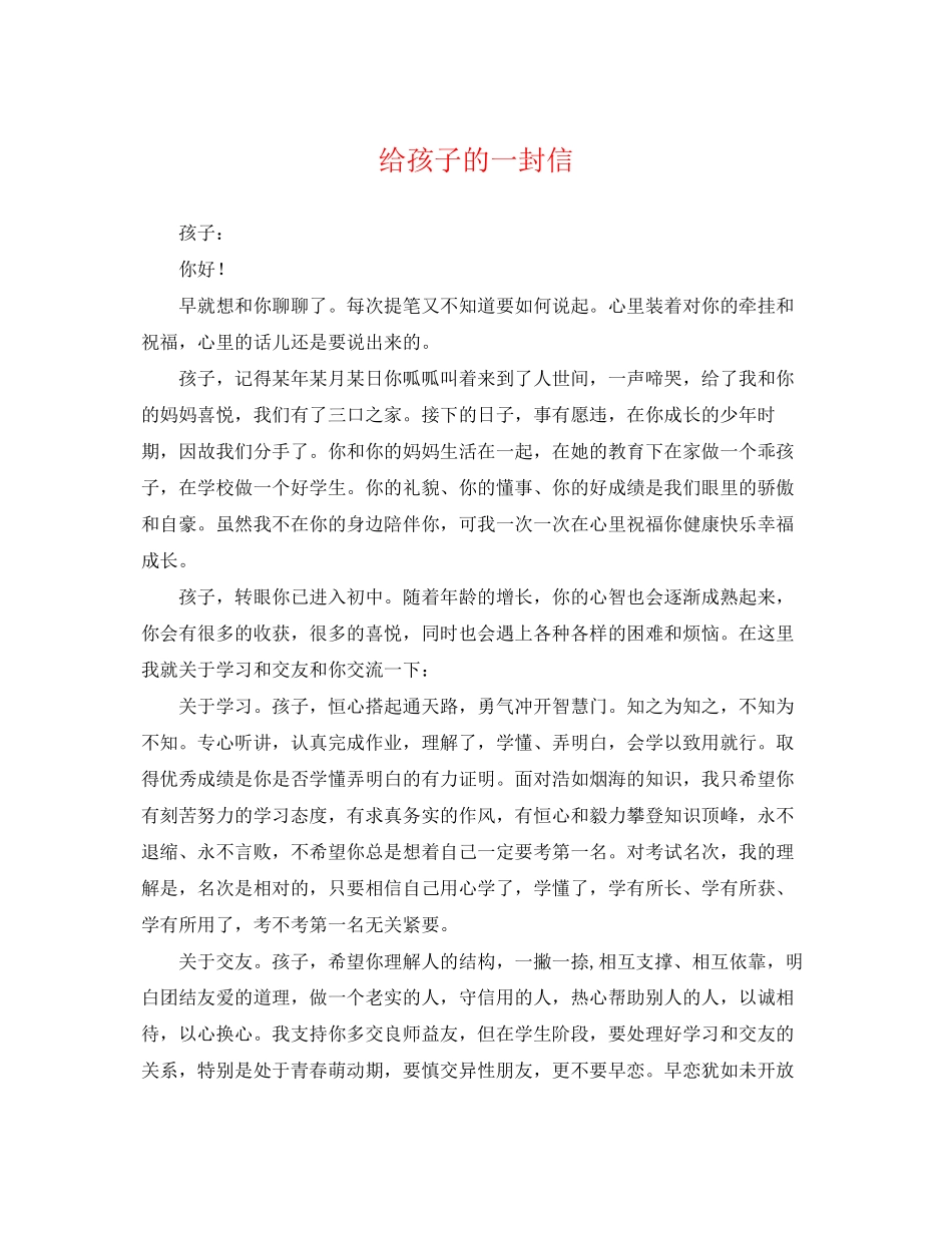 2023年给孩子的一封信.docx_第1页