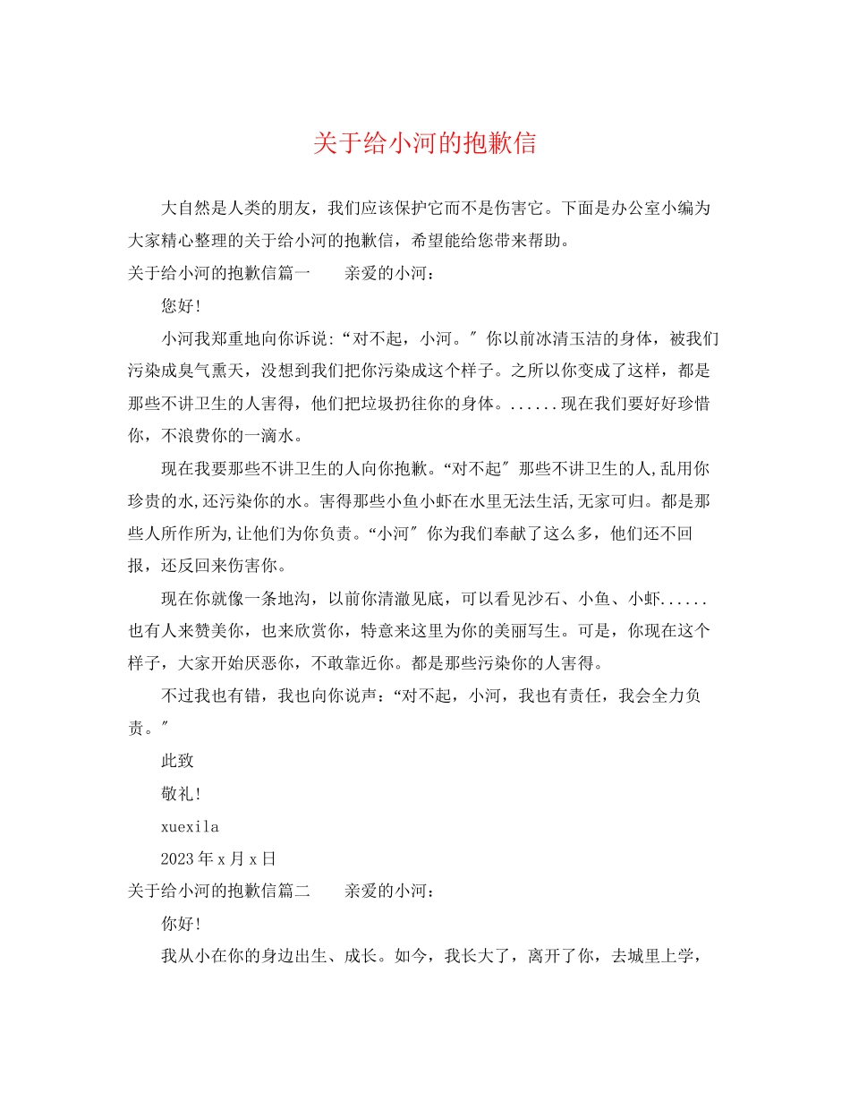 2023年给小河的道歉信.docx_第1页